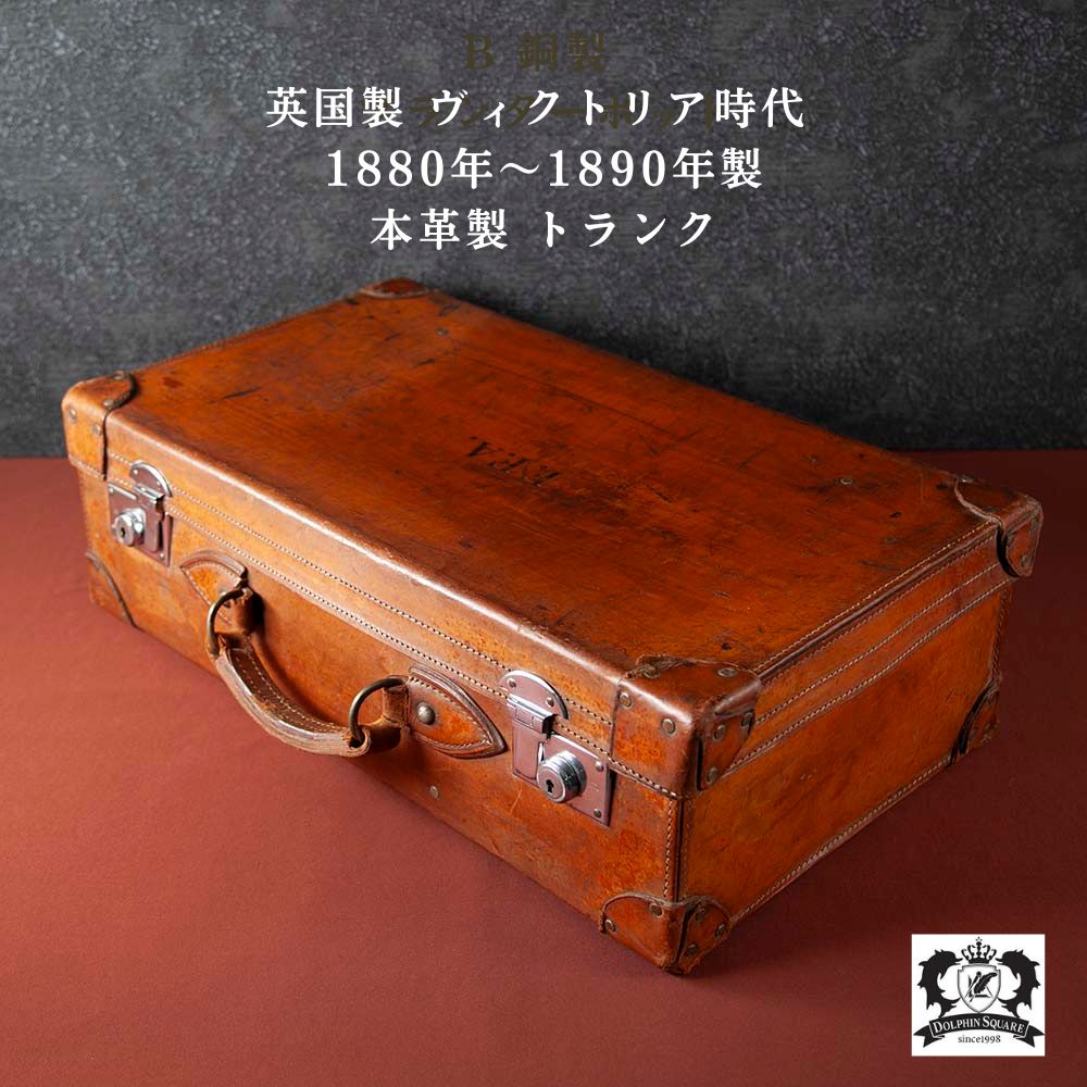 トランク｜アンティークショップ ドルフィンスクエア