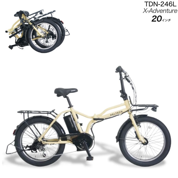 メーカー直送※送料無料】電動アシスト折りたたみ自転車 TDN-246L