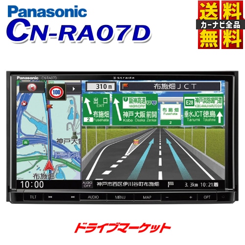 送料無料】CN-RA07D パナソニック ストラーダ 7V型 メモリーナビ