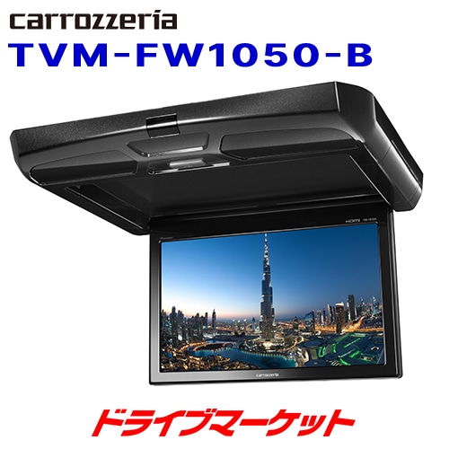 送料無料】TVM-FW1050-B カロッツェリア パイオニア フリップダウン