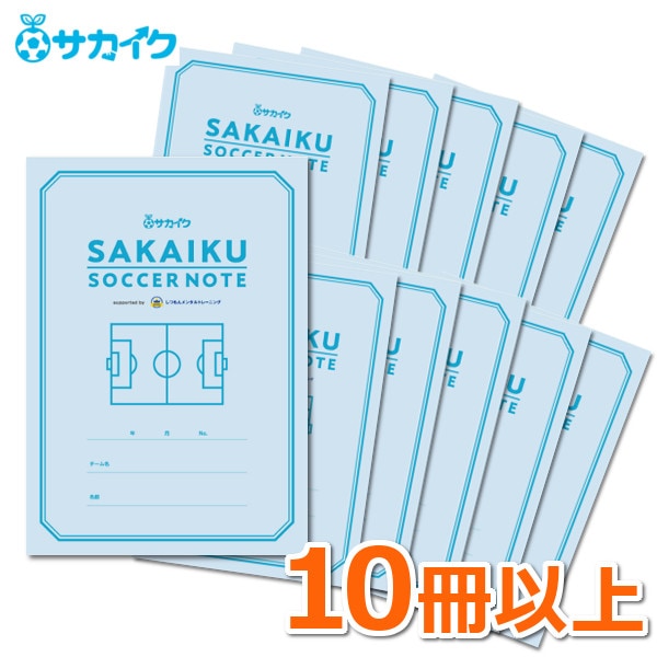 送料無料】フォーマット付きで書きやすい「サカイクサッカーノート