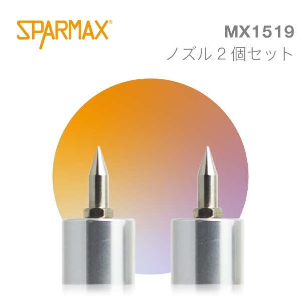MX1519 FLYER-SR/SR2用ノズル2個セット | アネスト岩田公式通販