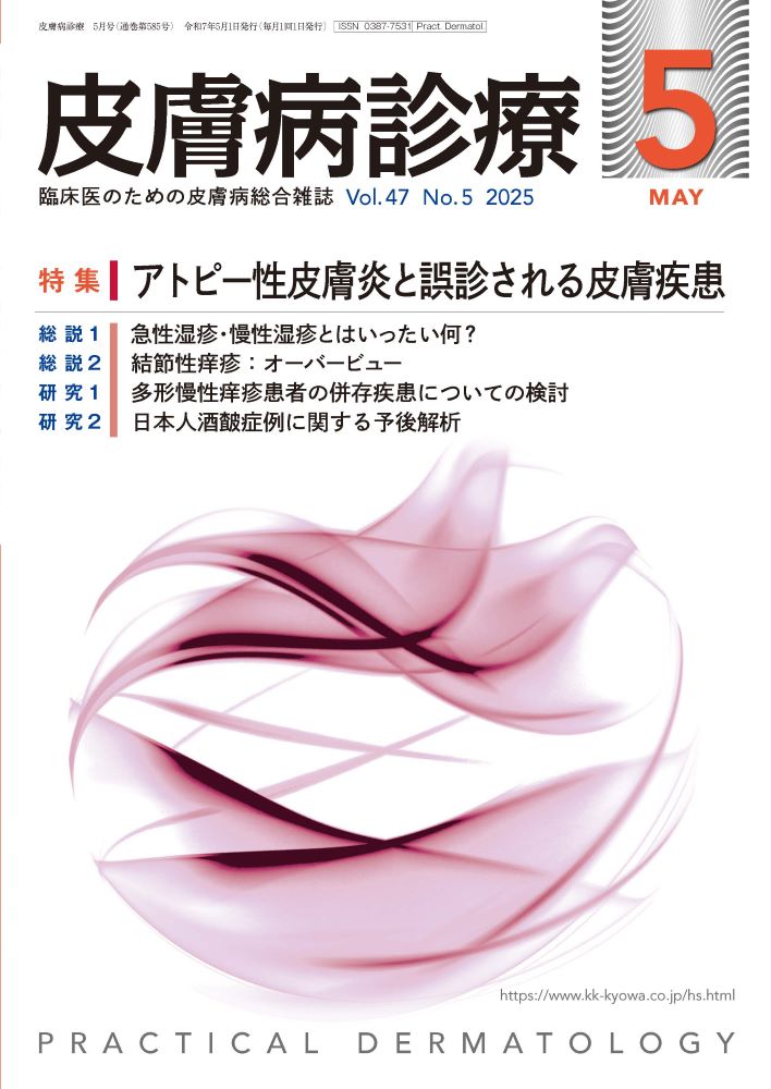 皮膚病診療 2025年5月号｜特集 アトピー性皮膚炎と誤診される皮膚疾患