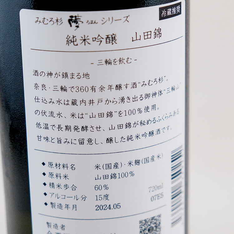 みむろ杉 純米吟醸 山田錦 720ml 【お1人様1本まで】 | 奈良『三諸杉