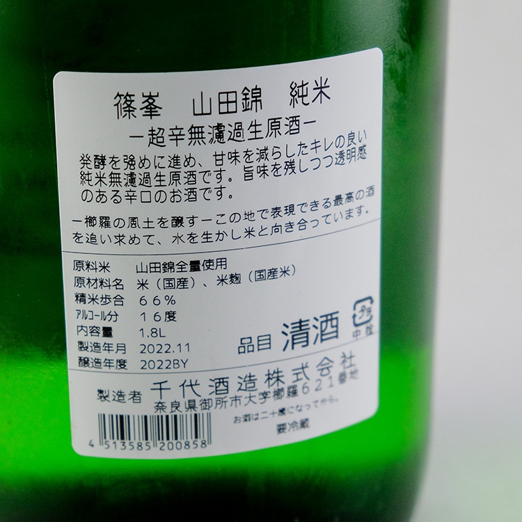 篠峯 山田錦 超辛 純米無濾過生原酒 1800ml | 奈良『篠峯』千代酒造
