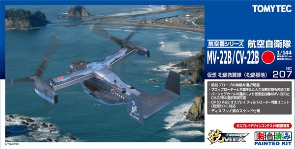 TOM-040 技MIX／仮想空自仕様 MV-22B/CV-22B 松島救難隊(松島基地