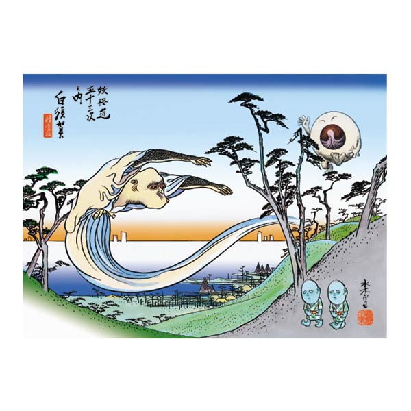 ART-060 複製画／妖怪道五十三次 白須賀 | すべての商品 | えがおプラス