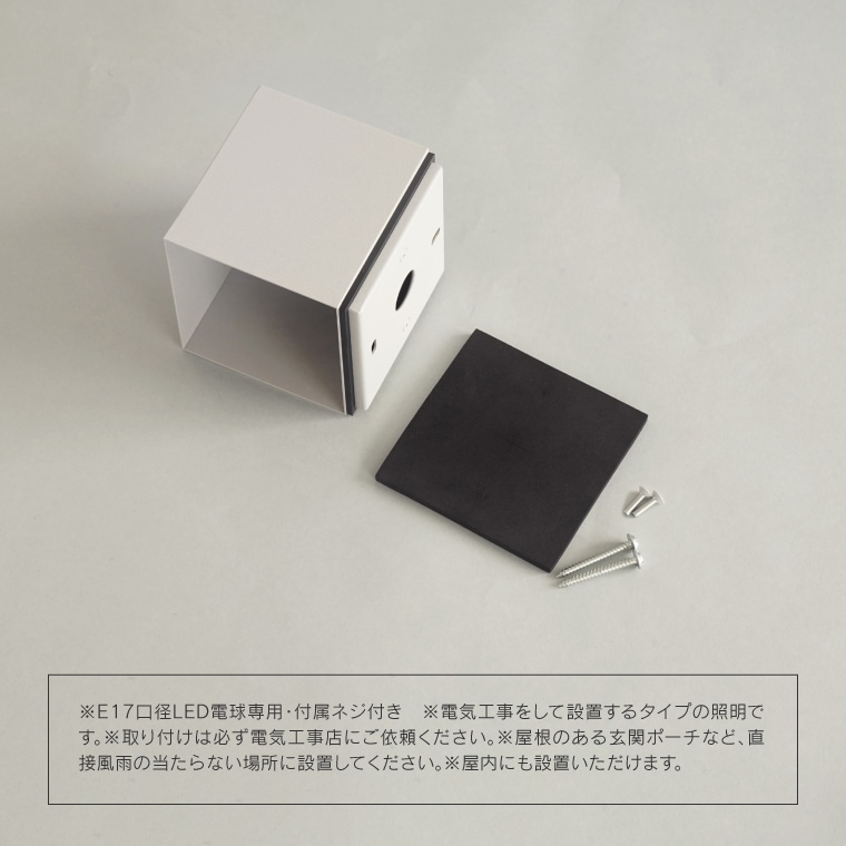☆E17 koti キューブエントランスライト | 照明器具,ソケット
