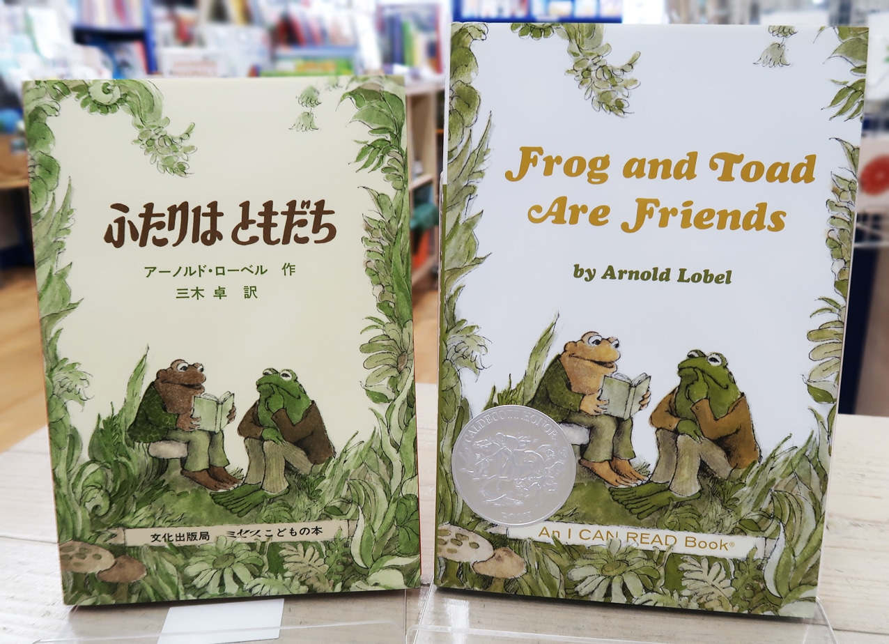 英語と日本語読みくらべ絵本セット】 Frog and Toad are Friends