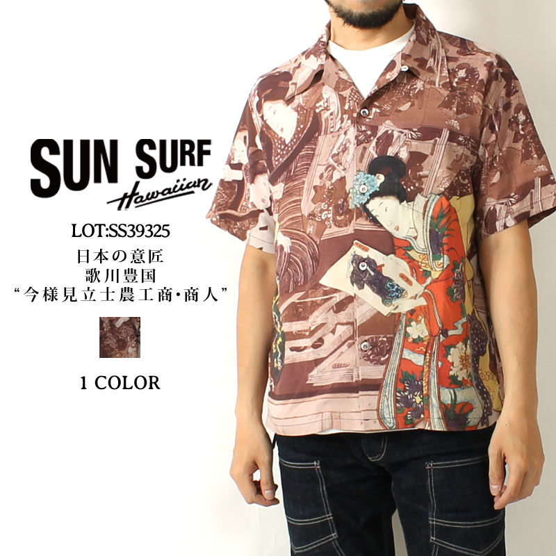 SUN SURF(サンサーフ) スペシャルエディション 日本の意匠 歌川豊国 今