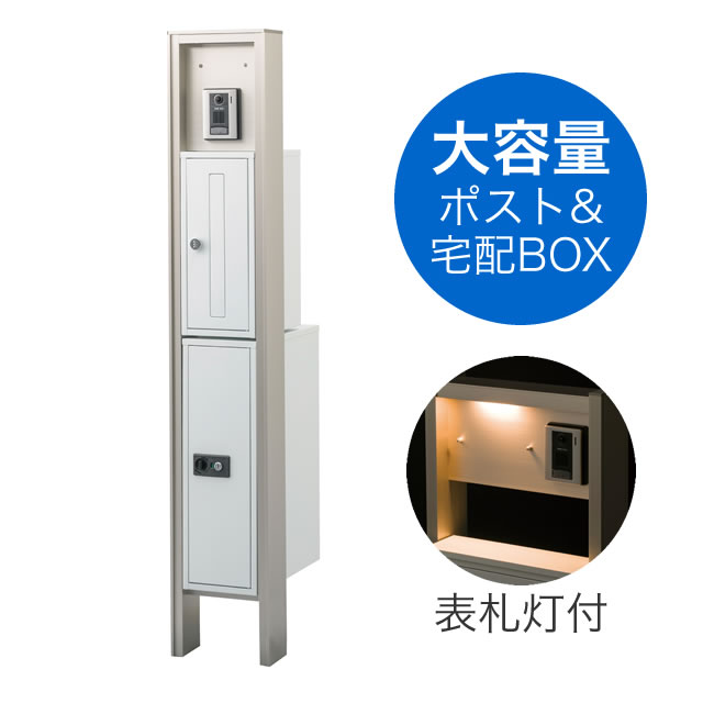 表札灯付】 宅配ボックス・ポスト付き機能門柱 ヴェスティS / レガリオ