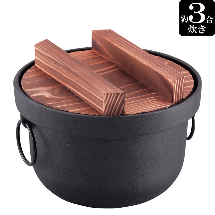 炊飯器 3合炊き 国産 鉄釜 美味しいご飯 3合用 直径20×高さ12.5cm 容量