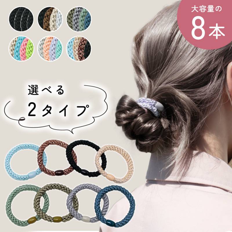 MILASIC ヘアゴム 8本セット 4色×2セット ヘアアクセ 上品 大人っぽい
