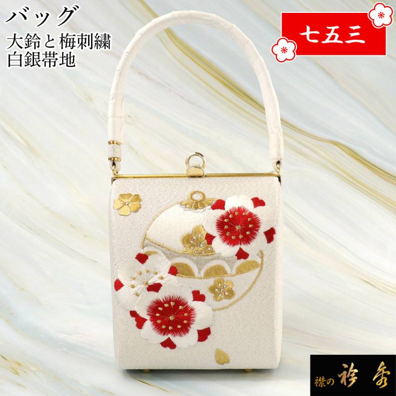 衿秀 公式 バッグ 和装 着物 ばっぐ bag 七五三 大鈴 梅 刺繍 白銀