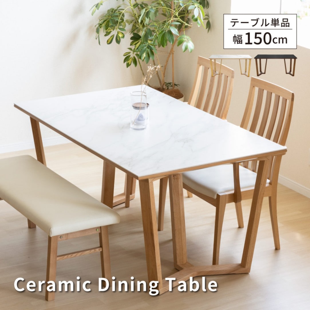 幅150］ セラミック ダイニングテーブル 石目柄 木脚【ご注文後10営業日