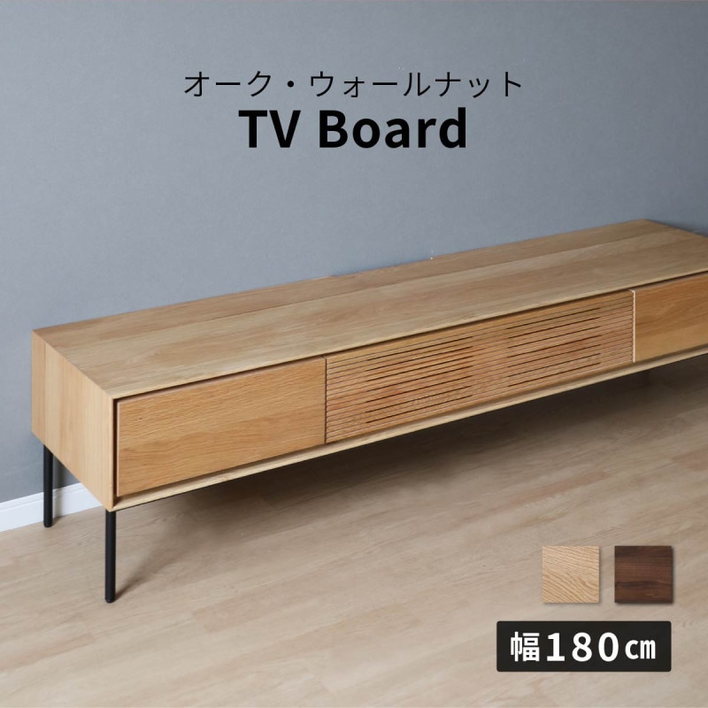 幅180］ テレビボード 木製 テレビ台 北欧 オーク ウォールナット 突板