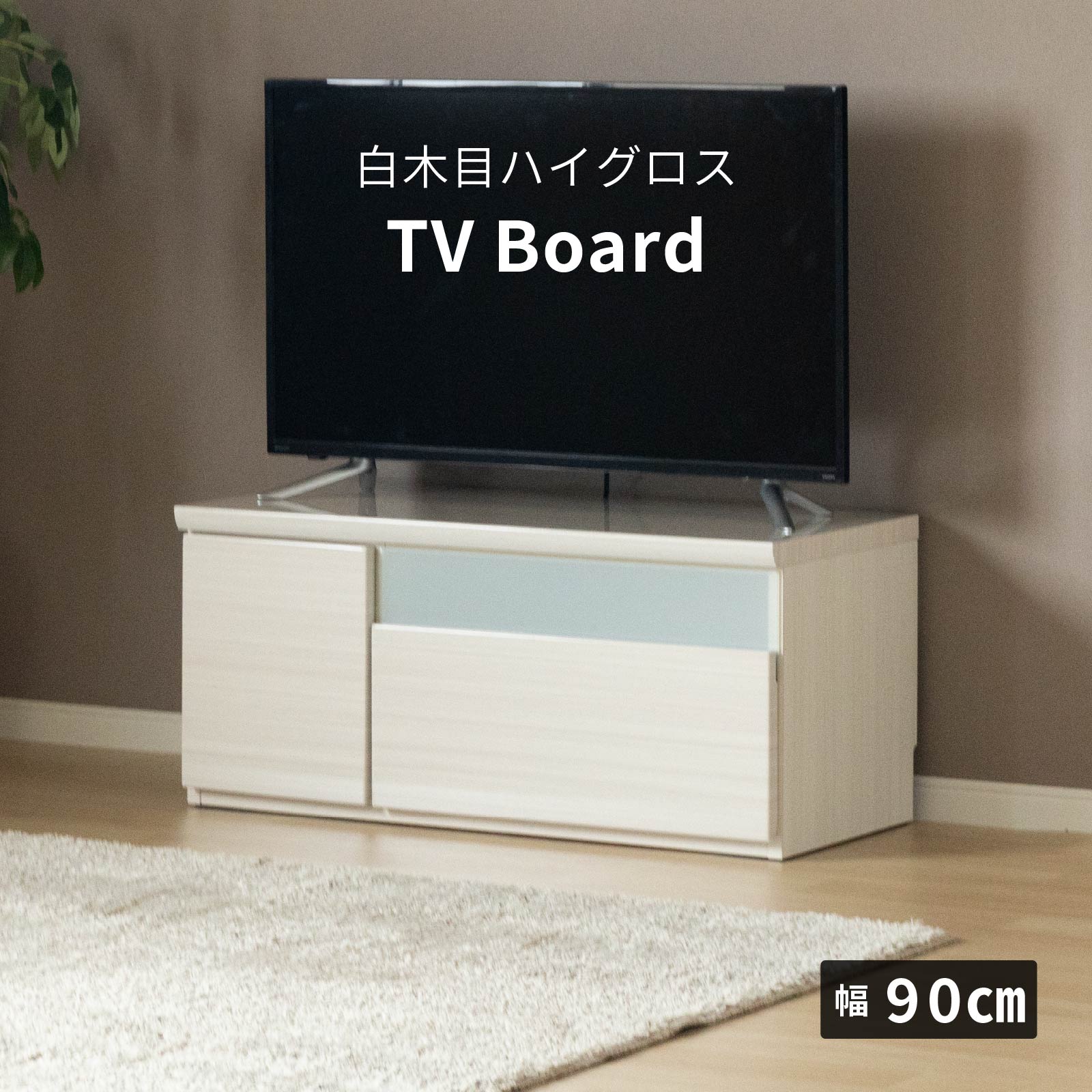 テレビ台 テレビボード ホワイト 木目調 90 TVB｜家具の通販tac