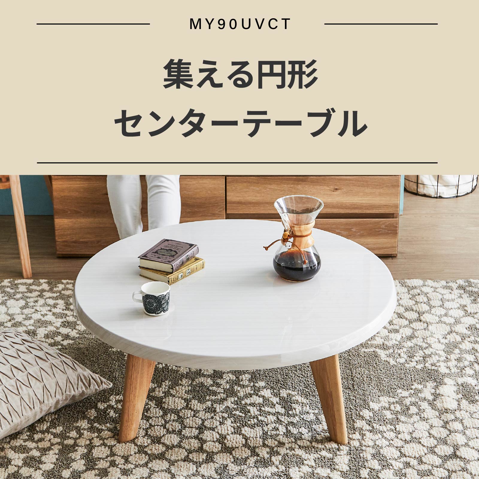 SNSでも人気！ホワイト天板×木製脚で大人気！北欧風の円形ローテーブル