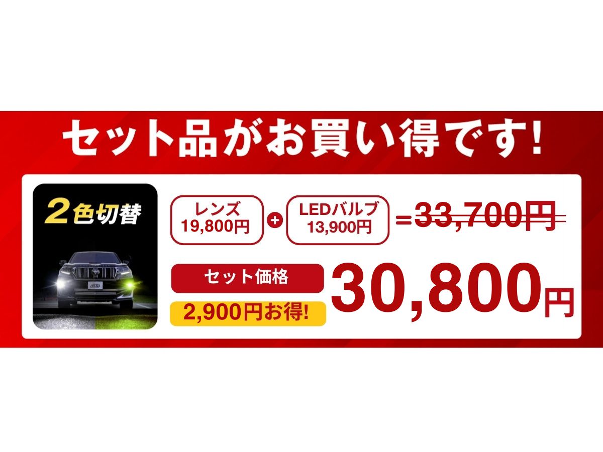 2色切り替え フォグランプ ユニット led 2色切り替え レンズセット led