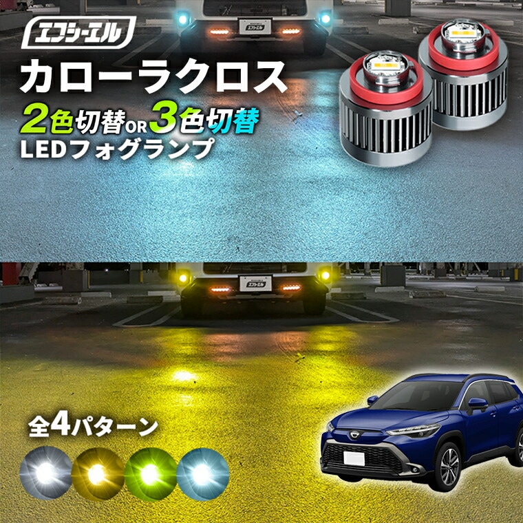 カローラクロス 純正LEDフォグ専用 L1B 2色切替LEDバルブ 3色切替LED