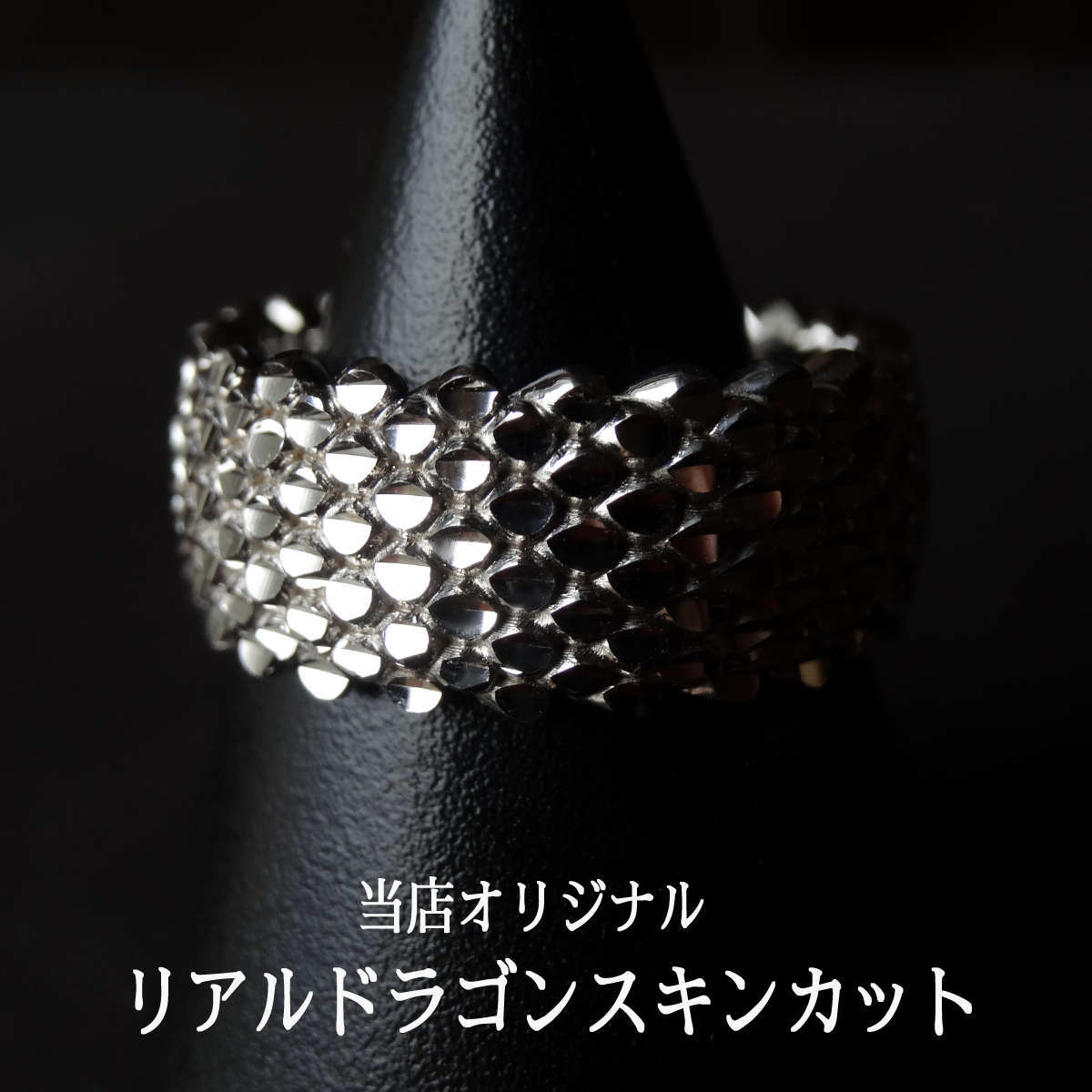リアルドラゴンスキンカット リング ギラギラ レディース メンズ
