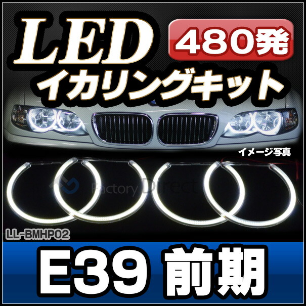 ll-bmhp02 BMW 5シリーズ E39 LEDイカリングキット ハイパワー仕様 高