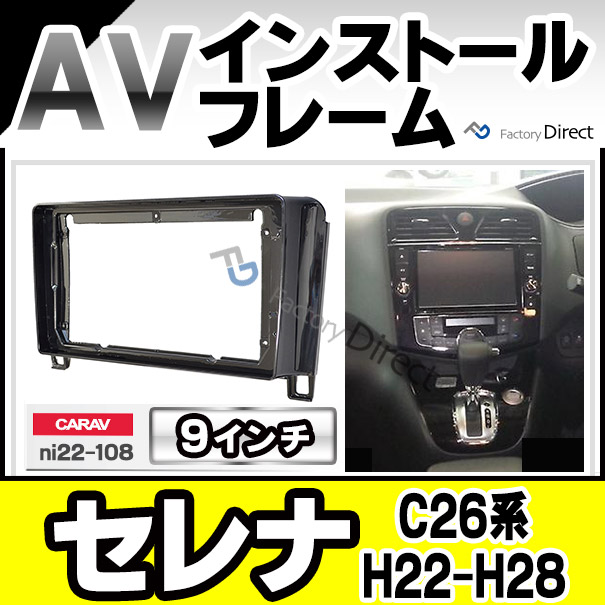 ca-ni22-108a 海外製9インチ向け SERENA セレナ (C26系 H22.11-H28.08