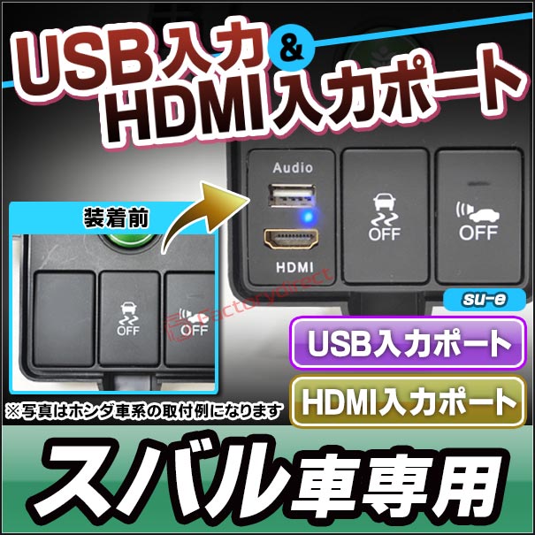 usb-su-e (高さ約61mm) SUBARU スバル車系 USB入力ポート & HDMI入力
