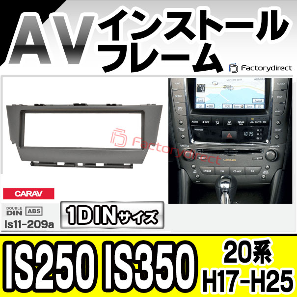 ca-ls11-209a 1DIN AVインストールキット IS250 IS350 (20系 H17.09