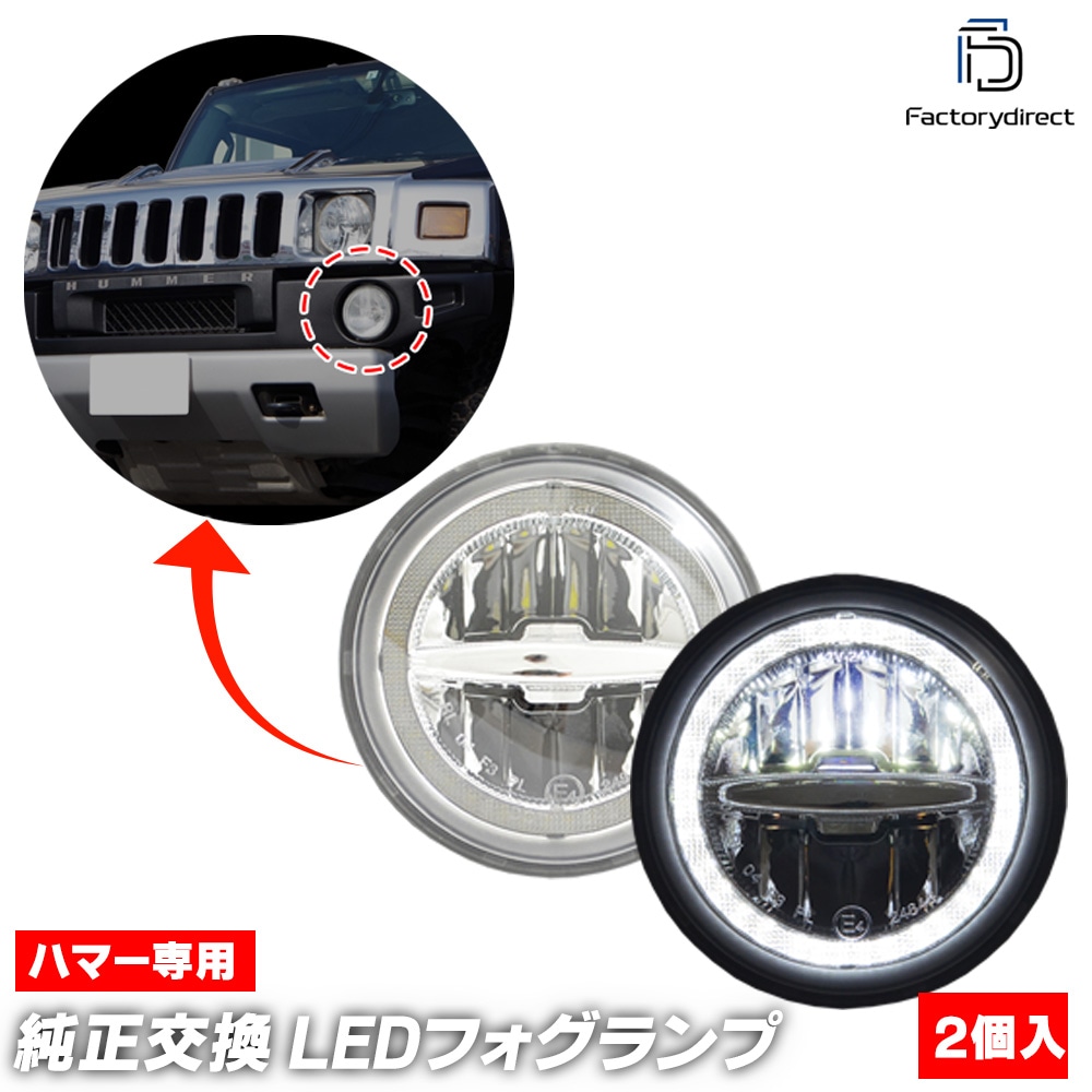 ll-hu-foa01 HUMMER ハマー H2 (2003-2009 H15-H21) LEDフォグランプ