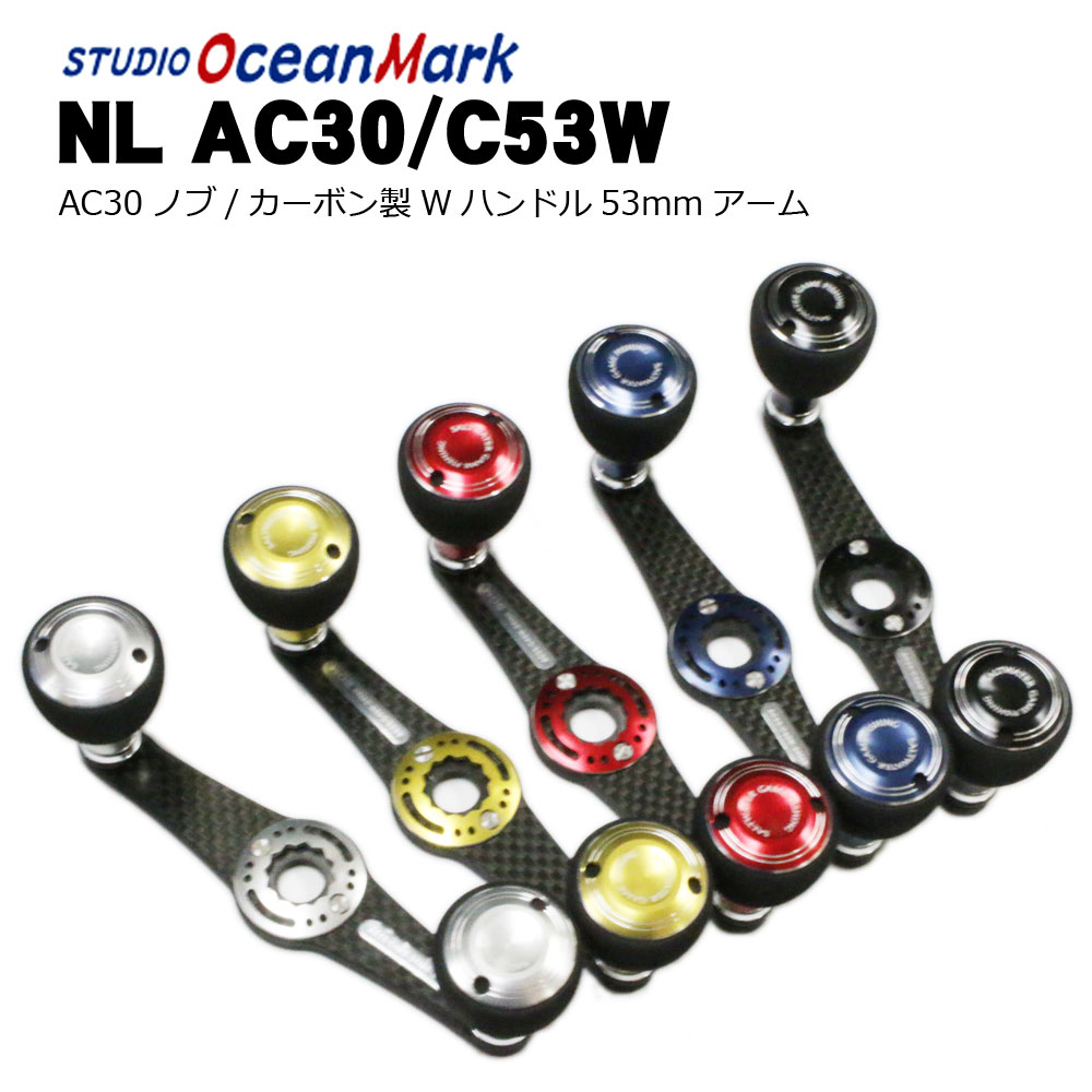 SALE】スタジオオーシャンマーク NL AC30/C53W（18） カスタムハンドル