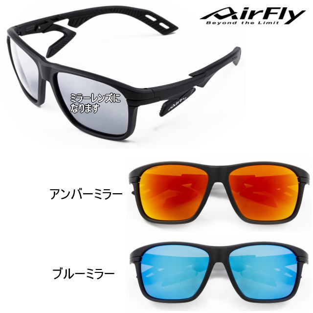 エアフライ（AirFly） スポーツサングラス AF-402 ミラーレンズ