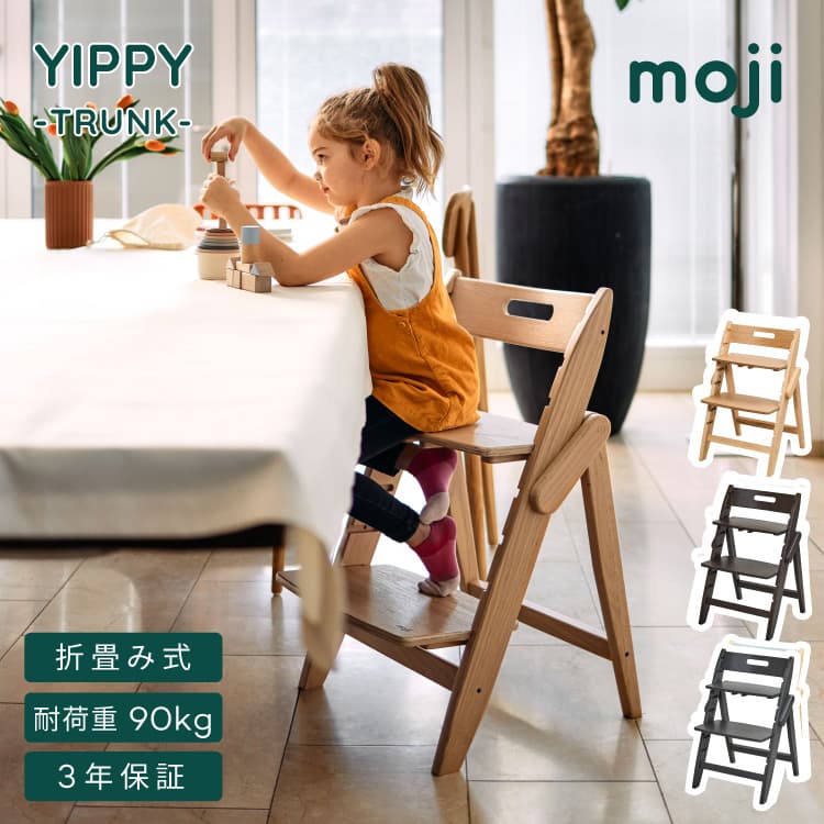 ベビーチェア moji YIPPY TRUNK イッピー トランク | 家具・インテリア