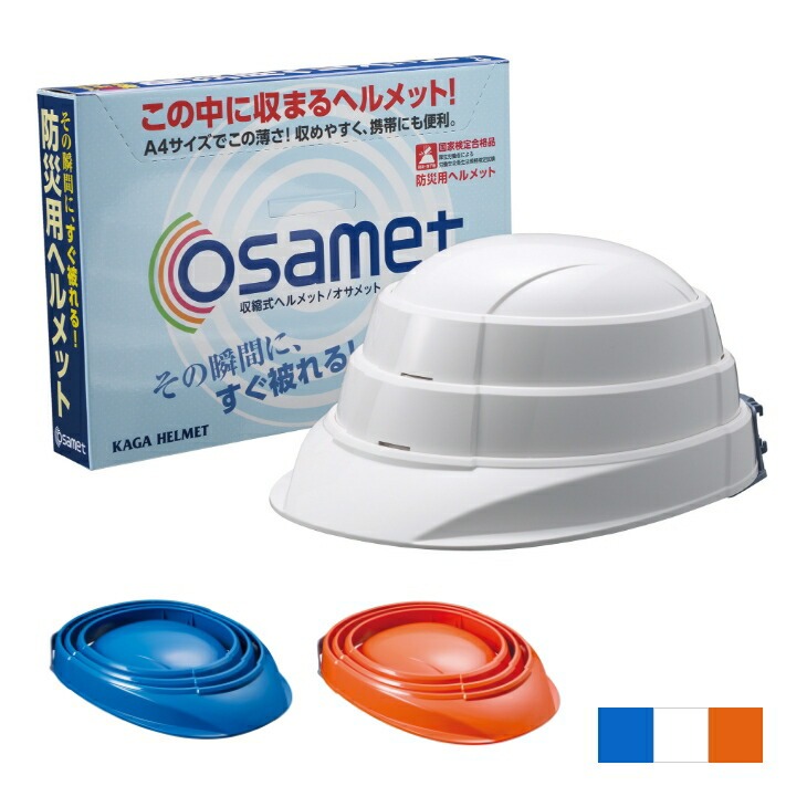 日本製 収納式ヘルメット オサメット｜ファミリー・ライフ公式通販