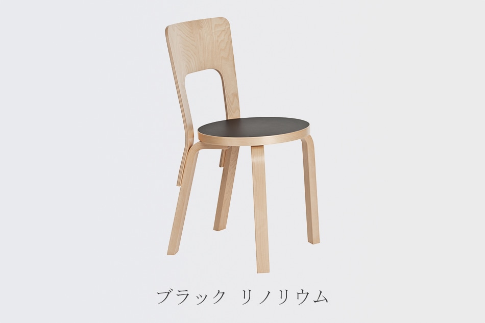 66 チェア（アルテック／Artek） フリーデザイン ｜ 北欧・ロング