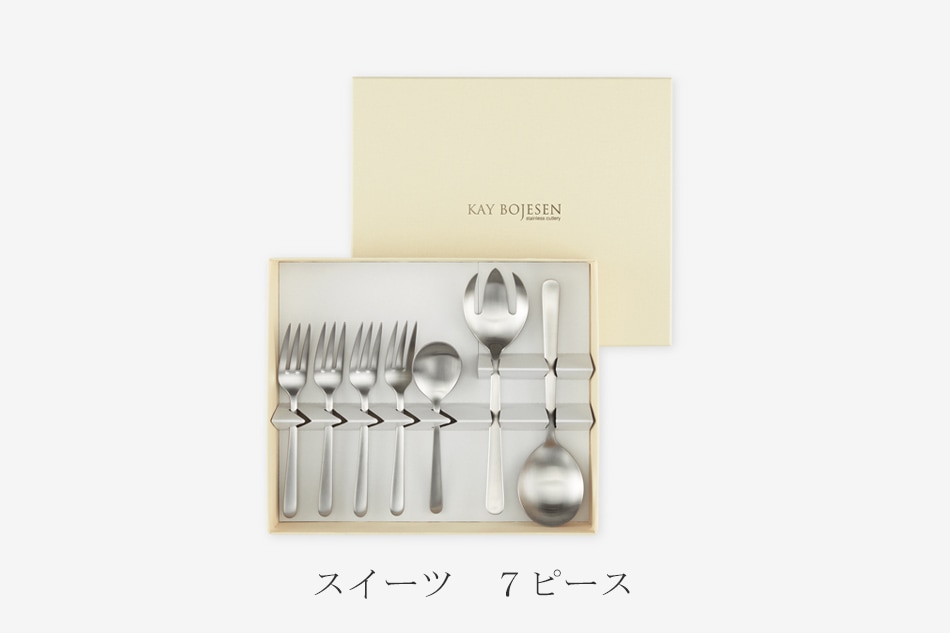 グランプリカトラリーセット つや消し（カイ・ボイスン／KAY BOJESEN