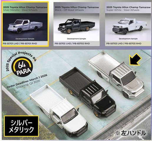 予約 PB55701 PARA64 1/64 トヨタ ハイラックス チャンプ タマラオ