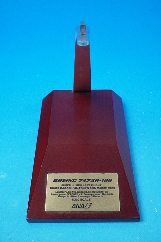 1/200 B747SR-100 ANA スーパージャンボ ラストフライト JA8157