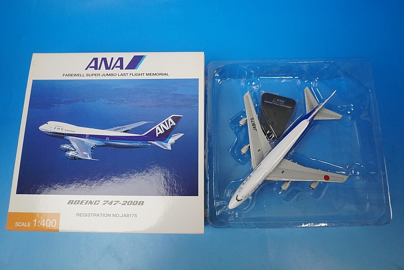 1/400 B747-200B ANA 国際線最終飛行機 JA8175 [NH40021] 全日空商事