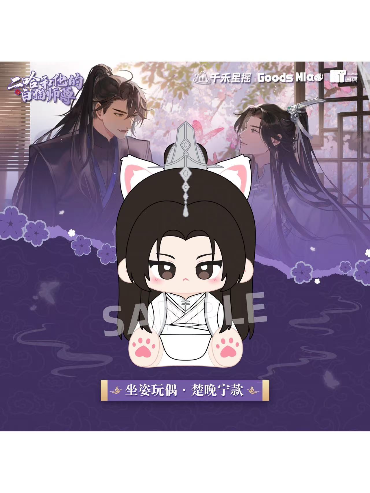 二哈和他的白猫師尊,その他 | 四つ葉グッズショップ