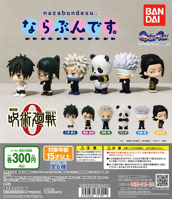 劇場版 呪術廻戦0 ならぶんです。 全6種セット（カプセル）【入荷済み