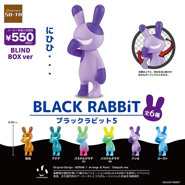 ブラックラビット5 BLACK RABBiT5 1BOX6個入（ブラインドボックス