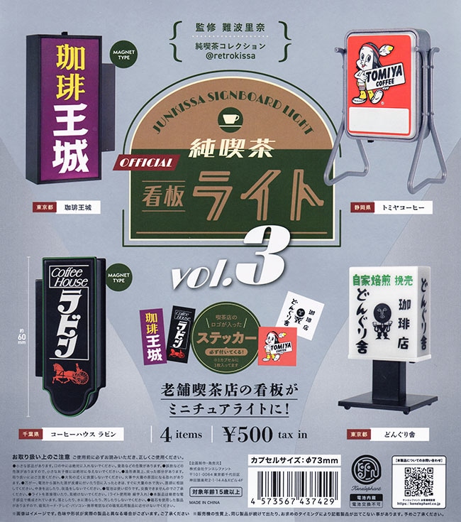 純喫茶看板ライト vol.3 全4種セット（カプセル）【入荷済み