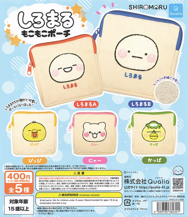 しろまる もこもこポーチ 全5種セット（カプセル）【入荷済み
