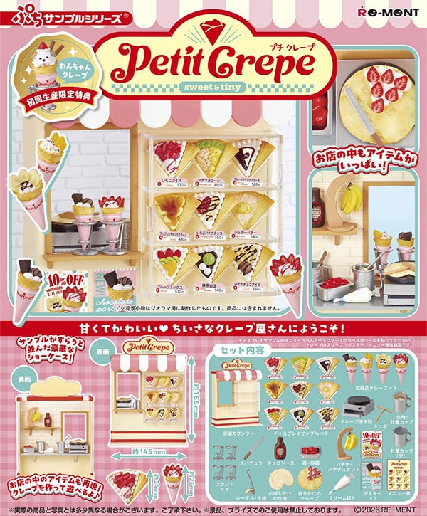 ぷちサンプルシリーズ Petit Crepe 初回特典付き（コレクション