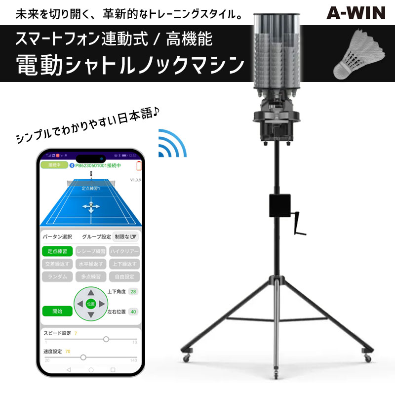 A-WIN PB-6001Pro 電動シャトルノックマシン スマートフォン連動式