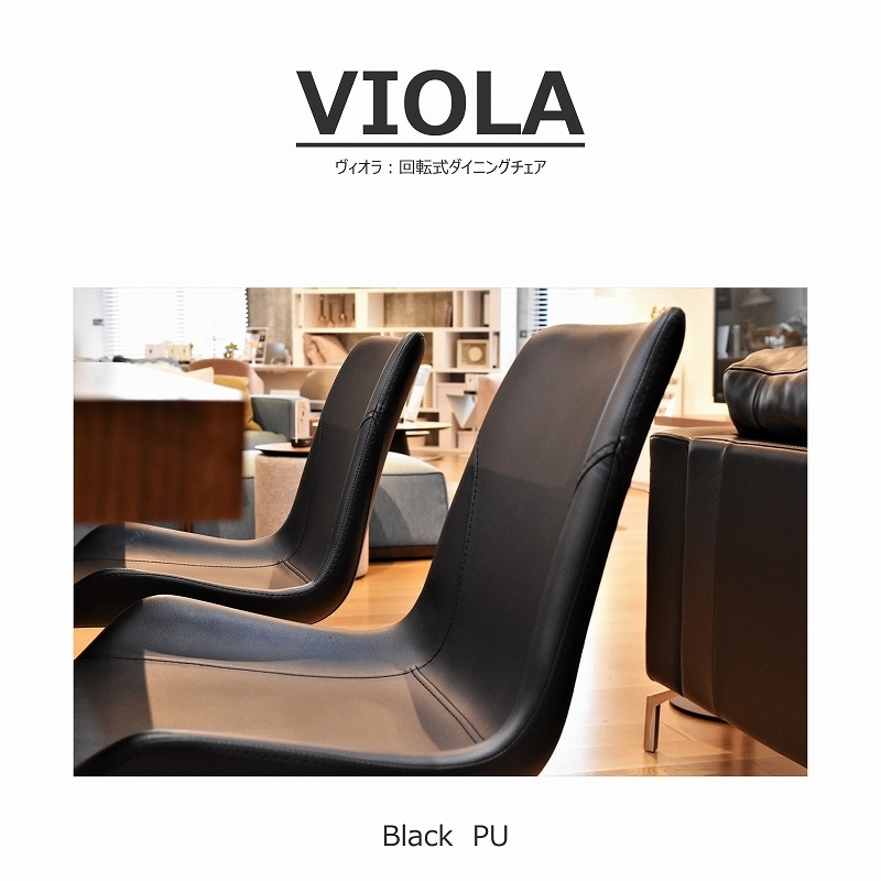 songdream】VIOLA(ヴィオラ)回転式ダイニングチェア | チェア・椅子