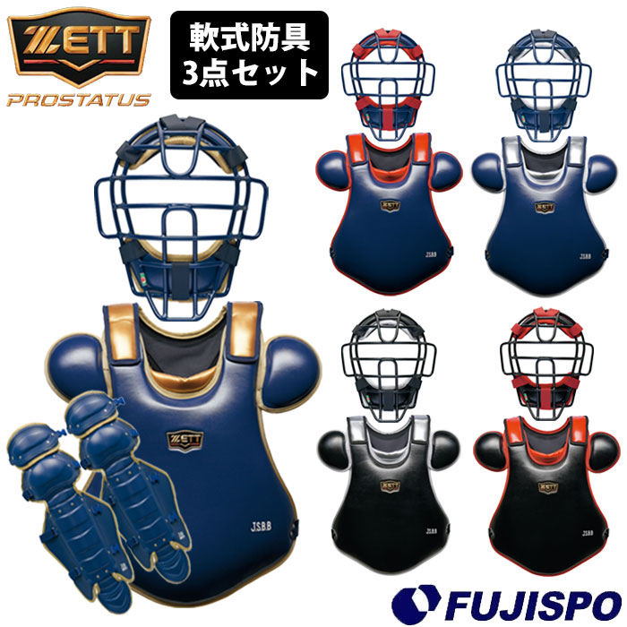 ゼット 軟式 キャッチャー防具 3点セット ZETT 【野球・ソフト】 野球