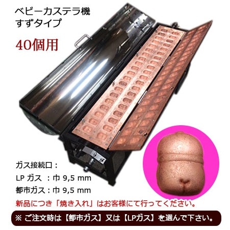 ガス式 ベビーカステラ機 鈴 タイプ｜たい焼き道具｜藤田道具