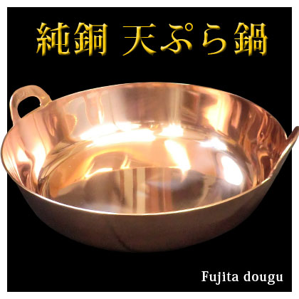 純銅 天ぷら鍋 藤田道具オリジナル 別注 錫引き無しタイプ｜藤田道具